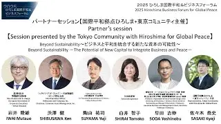 2025 Hiroshima Business Forum for Global Peace 【Tokyo community with Hiroshima for Global Peace】