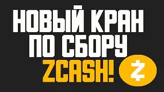 Z-CASH - НОВЫЙ КРАН ПО СБОРУ ZCASH! С МНОЖЕСТВОМ ЗАДАНИЙ!