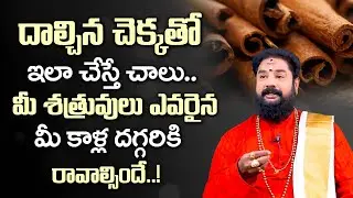 దాల్చిన చెక్కతో శత్రువులపై విజయం! || Sri Rajan Nambudri about Dalchina Chekka Vasikaranam