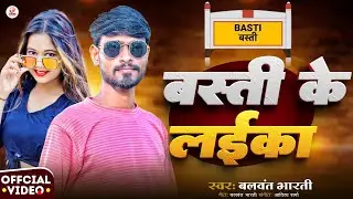 Basti Ke Laika | ( Official Song ) Balvant Bharti | का रंगदारी गाना 2025 | New  Rangdari Gana viral