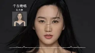 2024華語網絡流行音樂 ||《千古絕唱》|| 石大俠 || 動態歌詞