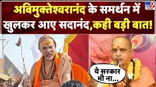 Shankaracharya LIVE: अविमुक्तेश्वरानंद के समर्थन में खुलकर आए Swami Sadanand-TV9 | Magh Mela 2026