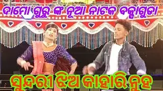 Damo Guru nka Nua Natak Baksaguda 🌷 ସୁନ୍ଦରୀ ଝିଅ କାହାରି ନୁହ 🌷 ଧିରେ ଧିରେ ମୋ ମନ ନେଇଗଲୁ #sdkoraputia