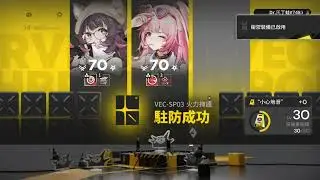 [明日方舟日記] 向量突破#1 無機物，特別戰線 VEC-SP01~SP04  四星幹員通關+ VEC-SP05 五星幹員通關 #明日方舟#向量突破
