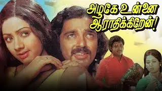 Azhage Unnai Aarathikkirean - Live in Relationship in 80s | Tamil Super Hit Love Story |Tamil Cinema