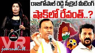 Komatireddy Rajagopal Reddy secret Meeting With Congress MLAs | CM Revanth | Journalist VijayaReddy