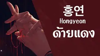 홍연 Hongyeon - Red ties ด้ายแดง【Thai sub】