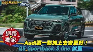 試駕／ Audi這一點加上去會更好？Q5 Sportback S line 開箱告訴你5大值得點！ ft. 小捲