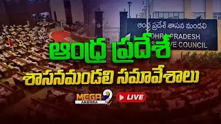 LIVE ||  Andhra Pradesh Legislative Council Day-5 || ఏపీ శాసనమండలి సమావేశాలు || Mega9tv Andhra