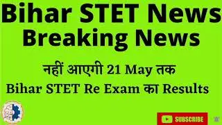 Bihar STET News || नहीं आएगी 21 May तक Bihar STET Re Exam Result ||