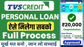 Tvs Credit Personal Loan | Tvs Credit Saathi Personal Loan Kaise Le | Tvs Credit Loan App