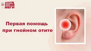 Как лечить гнойный отит?