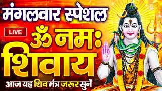 LIVE: ॐ नमः शिवाय धुन | Om Namah Shivaya ShivDhun | NonStop ShivDhun | Daily Mantra