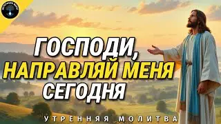 Утренняя Молитва: Боже, направь Мой путь Сегодня
