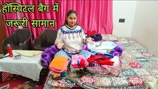💁हो गया hospital के लिए बैग🧳की पैकिंग!!डिलीवरी के लिए रख लिया जरूरी सामान 🤷