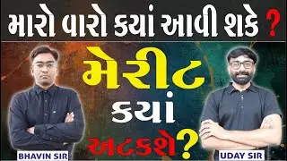 NEET 2025 CUT OFF IN GUJARAT (મેરીટ કયાં અટકશે ?) | UDAY SIR & BHAVIN SIR