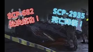 【一分钟速览SCP】SCP-682处决成功？SCP2935死亡降临！