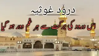 Darood Sharif ki barkat Se her Gham Dor Ho gaya  | Powerful Wazifa For Durood E Pak| Durood Series