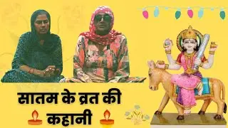 Story of Satam's fast. Satam vrat katha story of satam ka vrat story of satan's return