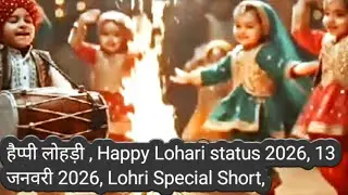 हैप्पी लोहड़ी , Happy Lohari status 2026, 13 जनवरी 2026, Lohri Special Short, #shorts​ #viral​ .