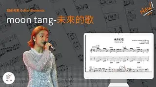 [結他Tab譜] moon tang - 未來的歌🎸
