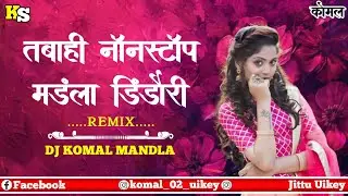 Tabahi Nonstop Mandla Dindori || Remix Dj Komal Mandla || Presented Dj Komal Mandla || #dj #cg