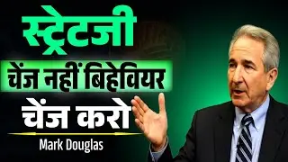 ट्रेडिंग में स्ट्रेटजी चेंज नही, बिहेवियर चेंज करो｜Trading Psychology Truth Nobody Tells You