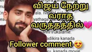 விஜய் நேற்று வராத வருத்தத்தில் Follower comment😍/#vika #mn #vijay #kaveri #mahanadi #entertainment