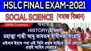 Social Science History Part ( Lesson 2)Most Important Questions For HSLC Final Exam 2021||