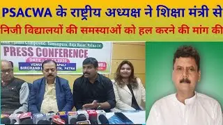 PSACWA के राष्ट्रीय अध्यक्ष ने शिक्षा मंत्री से निजी विद्यालयों की समस्याओं को हल करने की मांग की। 