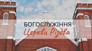 Богослужіння Церкви Різдва | Пряма трансляція | 18.01.2026