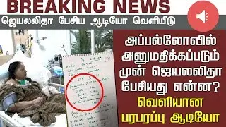 Jayalalithaa audio clip about her breathing problems released #Jayalalitha