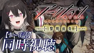 【同時視聴】＃01 アニメアークナイツ一緒にみよ！  完全初見 【 凸守ビビり / Veyond 】【Arknights/明日方舟】