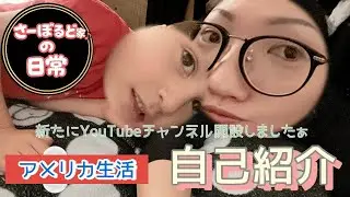 【自己紹介】また新たにYouTubeチャンネル開設しました!よろしくお願いします🙇‍♀️アメリカ生活|うちなーんちゅ
