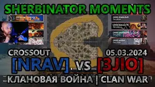 Sherbinator moments - [NRAV] vs [3JIO] Чистый остров | Clean Island | КВ | CW | CROSSOUT