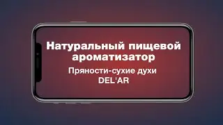 Ароматизатор &laquo;Пряности-сухие духи&raquo; DEL'AR // СОЮЗСНАБ