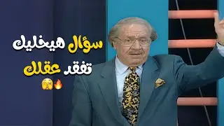 السؤال ده؟ لازم تعيده 3 مرات عشان تستوعبه! 😵 متاهة عقلية