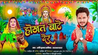 #video - होखत बाटे देर | shani Kumar shaniya  | Hokhat Bate Der |   #chhath song 2025 