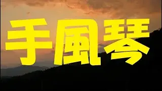 【岩井朗読】手風琴（小川未明）ここが聴きどころ