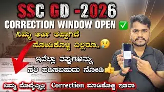 SSC GD CONSTABLE APPLICATION CORRECTION OPEN 2026||HOW TO CORRECTION SSC GD APPLICATION KANNADA 2026