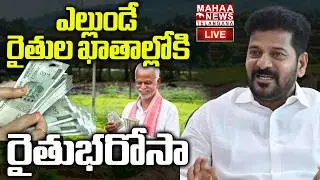 CM Revanth Reddy Key Decision On Rythu Bharosa Funds Released🔴LIVE : రైతుల ఖాతాల్లోకి  రైతుభరోసా
