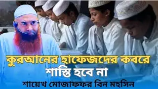কুরআনের হাফেজের কবরে শাস্তি হবে না। dr muzaffar bin mohsin waz