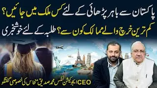 Which country to study outside of Pakistan? | CEO Education Links Mohammad Siddique Minhas