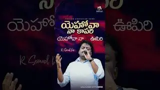 యెహోవా నా కాపరి | Yehova Naa Kapari | SAMUEL DEEP | MIRACLE MEDIA #teluguchristiansongs #song