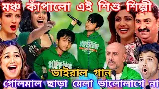 Idol মঞ্চ কাপালো শিশু শিল্পী। গোলমাল ছাড়া মেলা ভালো লাগেনা। New song। @sursangit2 #new #song #baul 