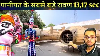 पानीपत के सबसे बड़े रावण यहां बनते हैं #dussehra2025 #panipat #devimandir 