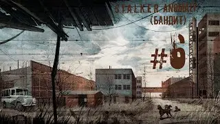 S.T.A.L.K.E.R. Anomaly #6 (Бандит)