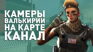 Камеры Валькирии на карте &laquo;Канал&raquo;  | Rainbow Six Siege