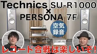 リアルな女性ヴォーカルに胸熱！　今もっとも注目されているプリメインアンプ Technics SU-R1000と、PARADIGM PERSONA 7Fでレコードバトルをやってみた