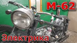 Электрика М-62. Размещение компонентов на мотоцикле.